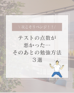 「テストの点数が悪かった…」そのあとの勉強方法3選