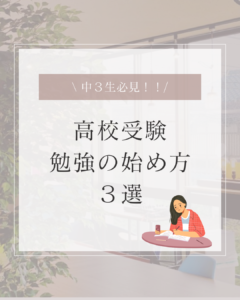 中3生必見！！【高校受験　勉強の始め方3選】