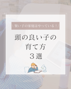 賢い子の家庭はやっている！！【頭がいい子の育て方3選】